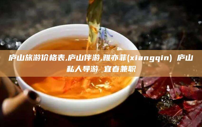 岳阳庐山旅游价格表,庐山伴游,雅亦菲(xiangqin) 庐山私人导游 宜春兼职