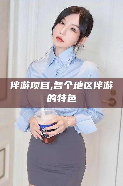 岳阳伴游项目,各个地区伴游的特色