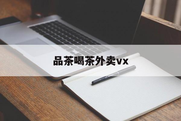 厦门品茶喝茶联系方式最新资讯（谁能告诉我哪里有岳阳品茶喝茶外卖vx？）