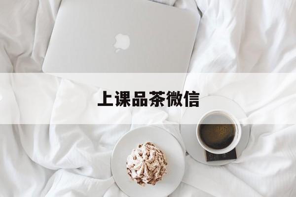 广州优质老师上课品茶最新资讯（谁能告诉我哪里有岳阳上课品茶微信？）