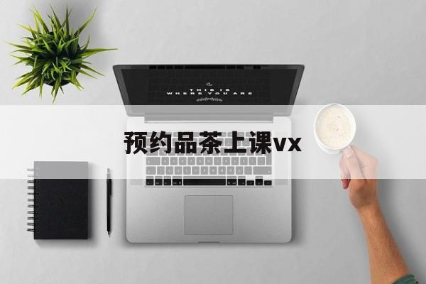 上海品茶90分钟不限次工作室实验最新资讯（谁能告诉我哪里有岳阳预约品茶上课vx？）