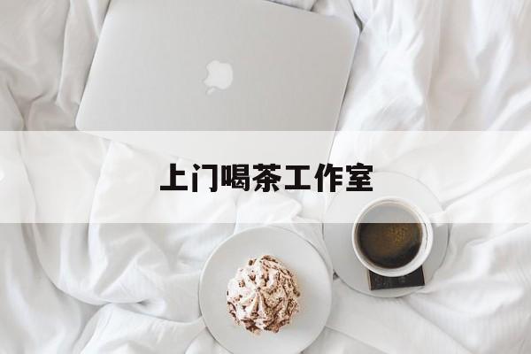 南京各区喝茶工作室最新资讯（谁能告诉我哪里有岳阳上门喝茶工作室？）