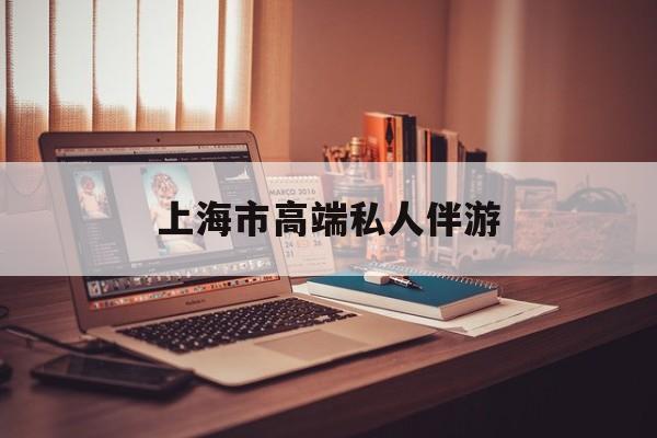 2025上海莎莎舞厅最新资讯（谁能告诉我哪里有岳阳上海市高端私人伴游？）