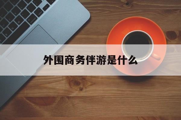 高端伴游外围圈月薪百万最新资讯（谁能告诉我哪里有岳阳外围商务伴游是什么？）