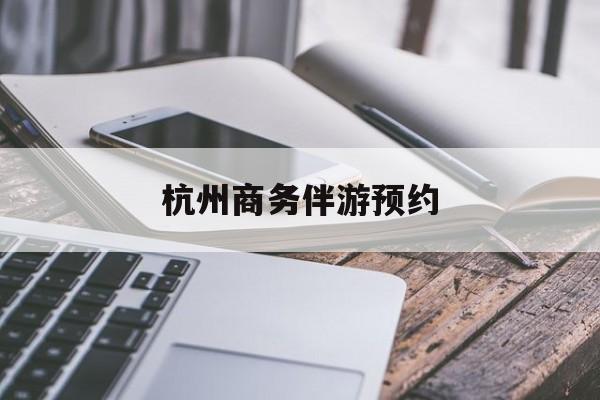 杭州高端商务伴游接待最新资讯（谁能告诉我哪里有岳阳杭州商务伴游预约？）