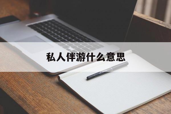 足疗技师私下回信息是什么意思最新资讯（谁能告诉我哪里有岳阳私人伴游什么意思？）