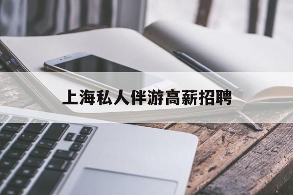 58同城上海招聘私人家庭管家最新资讯（谁能告诉我哪里有岳阳上海私人伴游高薪招聘？）
