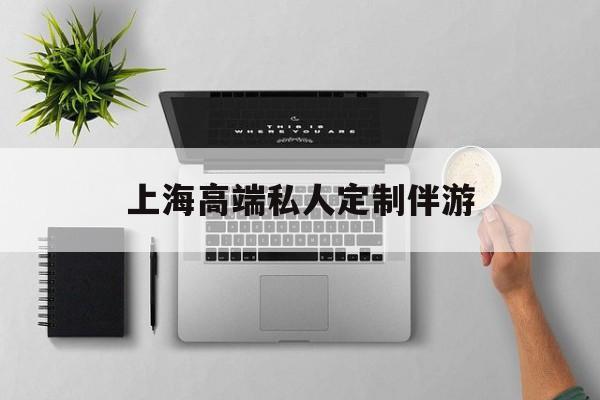 茉莉伴游伴游天下全国联盟最新资讯（谁能告诉我哪里有岳阳上海高端私人定制伴游？）
