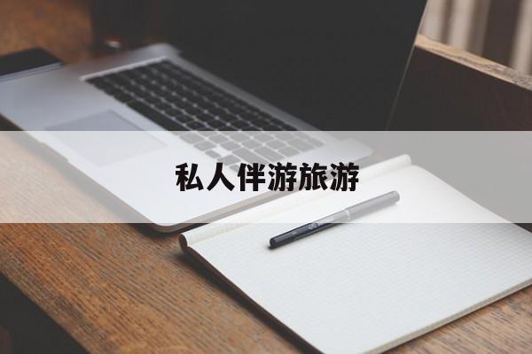 陪玩可以睡觉吗最新资讯（谁能告诉我哪里有岳阳私人伴游旅游？）