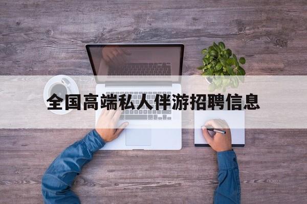 横店招聘中年大叔吗是真的吗最新资讯（谁能告诉我哪里有岳阳全国高端私人伴游招聘信息？）