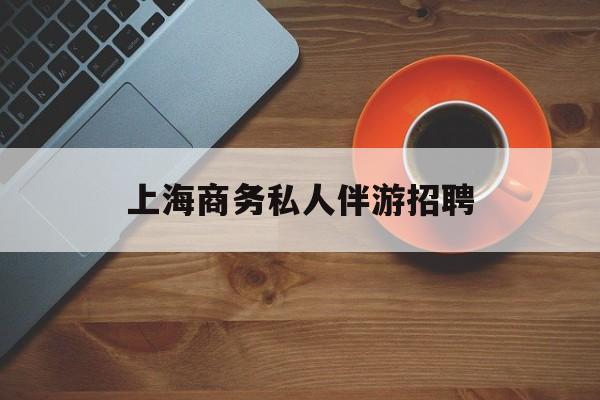 茉莉伴游伴游天下全国联盟最新资讯（谁能告诉我哪里有岳阳上海商务私人伴游招聘？）