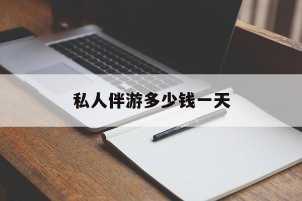 游戏陪玩一般多少钱一个小时最新资讯（谁能告诉我哪里有岳阳私人伴游多少钱一天？）