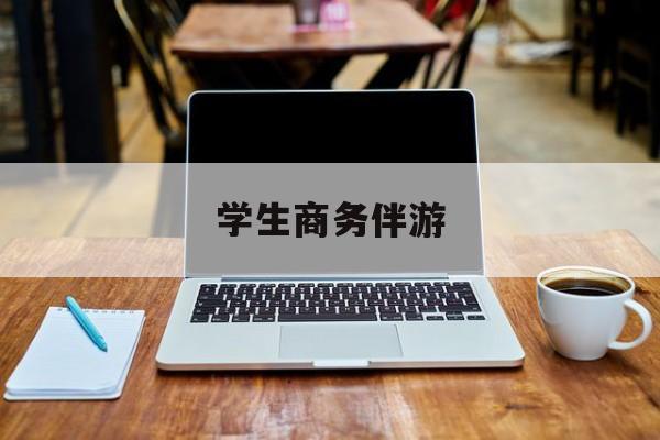 商务伴游啥意思最新资讯（谁能告诉我哪里有岳阳学生商务伴游？）